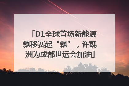 D1全球首场新能源飘移赛起“飘”，许魏洲为成都世运会加油