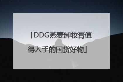 DDG燕麦卸妆膏值得入手的国货好物