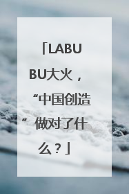 LABUBU大火，“中国创造”做对了什么？