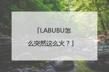LABUBU怎么突然这么火？