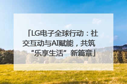 LG电子全球行动：社交互动与AI赋能，共筑“乐享生活”新篇章