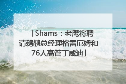 Shams：老鹰将聘请鹈鹕总经理格雷厄姆和76人高管丁威迪