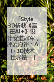 Style3D斩获《赢在AI+》设计赛道冠军，评委点评：AI+3D技术世界第一