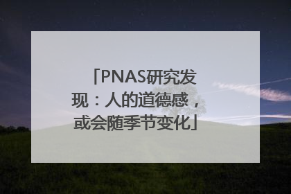 PNAS研究发现：人的道德感，或会随季节变化