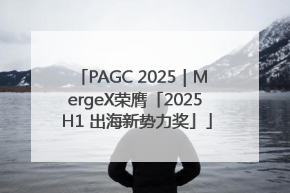 PAGC 2025｜MergeX荣膺「2025 H1 出海新势力奖」