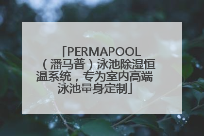 PERMAPOOL（潘马普）泳池除湿恒温系统，专为室内高端泳池量身定制