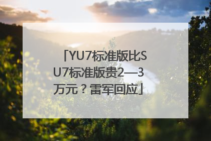 YU7标准版比SU7标准版贵2—3万元？雷军回应